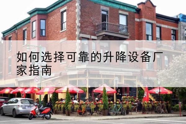 穆棱电动升降机厂家-如何选择可靠的升降设备厂家指南