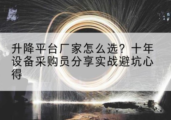 穆棱升降平台厂家-怎么选？十年设备采购员分享实战避坑心得