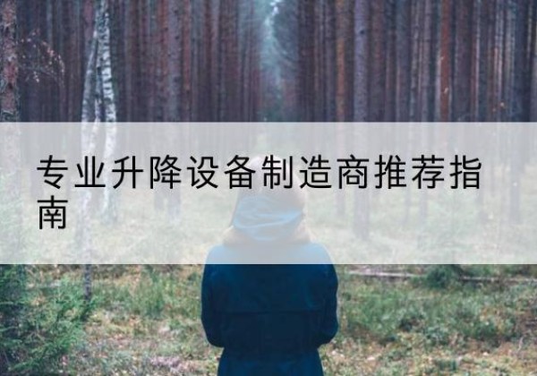 穆棱电动剪叉升降平台厂家-专业升降设备制造商推荐指南